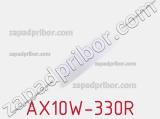 Резистор проволочный AX10W-330R 