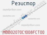 Резистор MBB02070C1008FCT00 фотография 2.