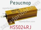 Резистор HS5024RJ фотография 2.