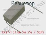 Резистор RX27-1 33 Ом 5W 5% / SQP5 