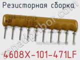 Резисторная сборка  4608X-101-471LF фотография 2.