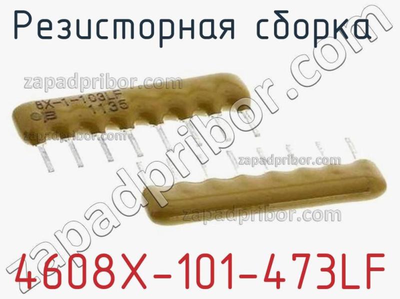 Резисторная сборка  4608X-101-473LF фотография 1.