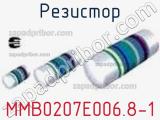 Резистор MMB0207E006.8-1 фотография 2.