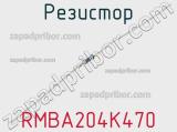 Резистор RMBA204K470