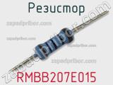 Резистор RMBB207E015 