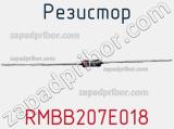 Резистор RMBB207E018