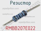 Резистор RMBB207E022 