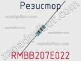 Резистор RMBB207E022 фотография 2.