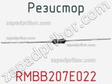 Резистор RMBB207E022 фотография 3.