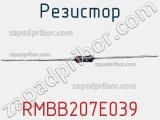 Резистор RMBB207E039 фотография 3.