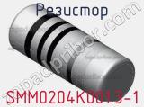Резистор SMM0204K001.3-1 фотография 2.