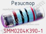Резистор SMM0204K390-1 фотография 2.