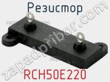 Резистор RCH50E220 