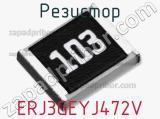 Резистор ERJ3GEYJ472V фотография 2.