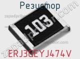 Резистор ERJ3GEYJ474V фотография 2.