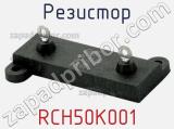 Резистор RCH50K001 