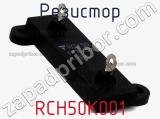 Резистор RCH50K001 фотография 2.