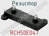 Резистор RCH50E047 