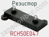 Резистор RCH50E047 фотография 2.