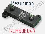Резистор RCH50E047 фотография 3.