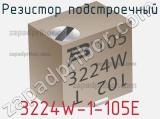 Резистор подстроечный 3224W-1-105E фотография 2.