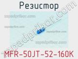 Резистор MFR-50JT-52-160K 