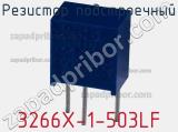 Резистор подстроечный 3266X-1-503LF фотография 2.