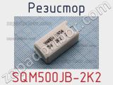 Резистор SQM500JB-2K2 