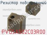 Резистор подстроечный PVG5A502C03R00