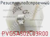 Резистор подстроечный PVG5A502C03R00 фотография 2.