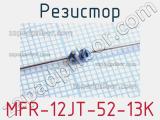 Резистор MFR-12JT-52-13K 