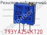 Резистор подстроечный T93YA254KT20 фотография 2.