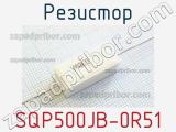 Резистор SQP500JB-0R51 фотография 2.