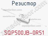 Резистор SQP500JB-0R51 фотография 3.