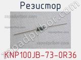 Резистор KNP100JB-73-0R36 