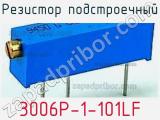 Резистор подстроечный 3006P-1-101LF фотография 3.