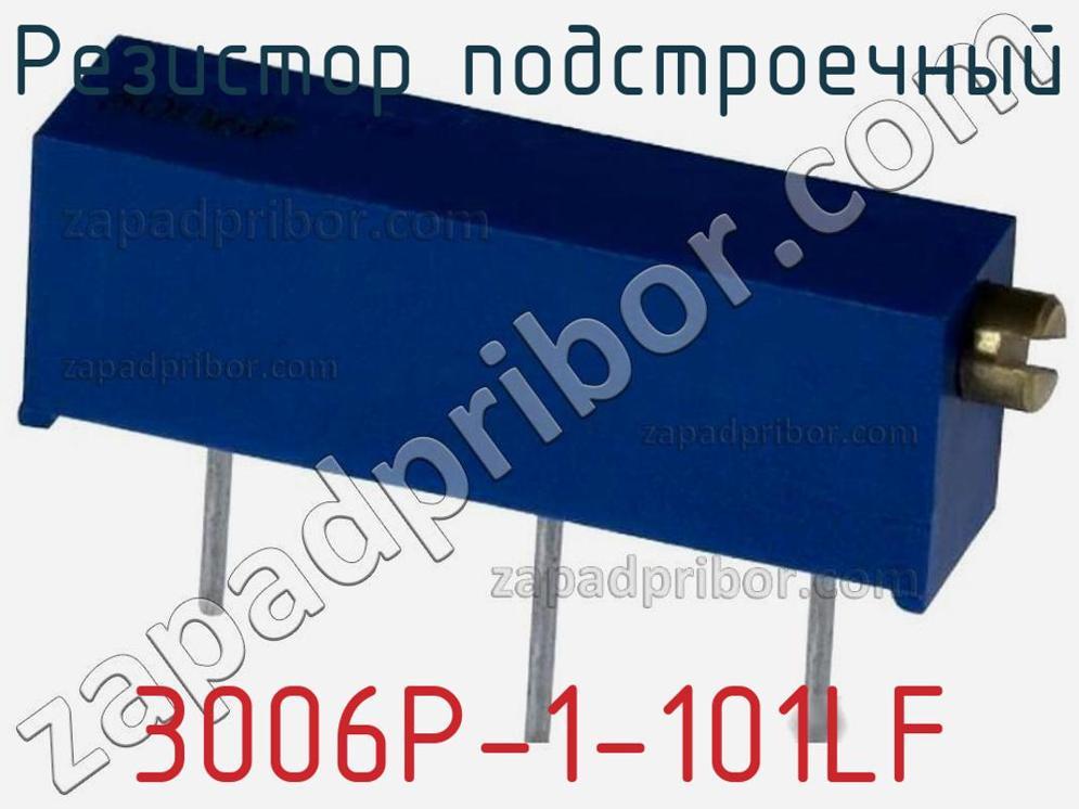 3006P-1-101LF - Резистор подстроечный - фотография. Увеличить. 3006P-1-101LF - Резистор подстроечный - фотография.