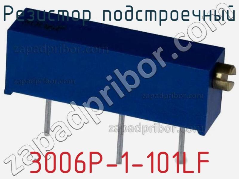 Резистор подстроечный 3006P-1-101LF фотография 1.
