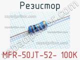 Резистор MFR-50JT-52- 100K 