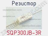 Резистор SQP300JB-3R 