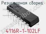 Резисторная сборка  4116R-1-102LF фотография 2.
