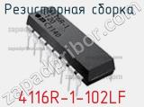 Резисторная сборка  4116R-1-102LF фотография 3.