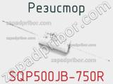 Резистор SQP500JB-750R 