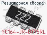 Резисторная сборка  YC164-JR-0775RL фотография 2.
