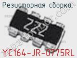 Резисторная сборка  YC164-JR-0775RL фотография 3.