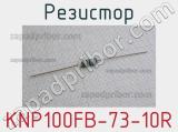 Резистор KNP100FB-73-10R 
