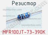 Резистор MFR100JT-73-390K