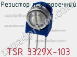 Резистор подстроечный TSR 3329X-103