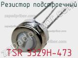 Резистор подстроечный TSR 3329H-473