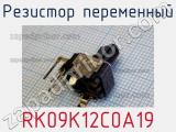 Резистор переменный RK09K12C0A19